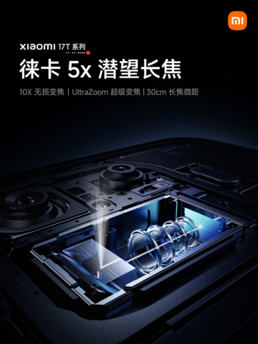 小米17T全系标配徕卡5X潜望长焦：支持30cm长焦微距