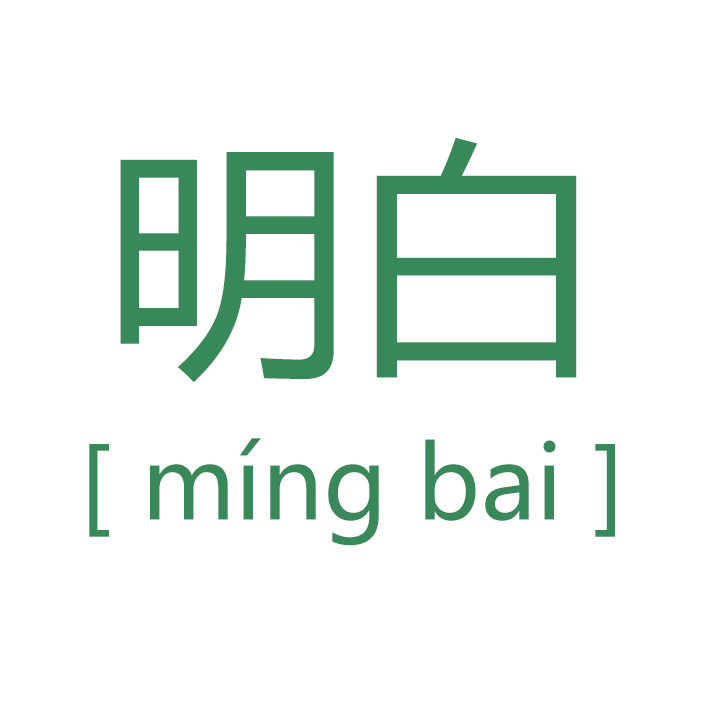 "明白"一词,释义不同,近义词不同