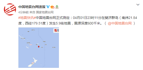 剛剛,斐濟群島發生5.9級地震