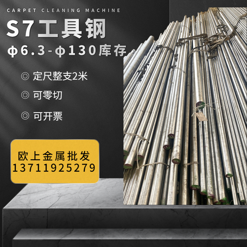 s7美国进口高性能冷作模具钢