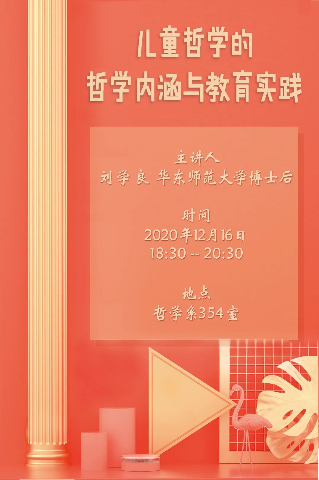 讲座预告|刘学良:儿童哲学的哲学内涵与教育实践