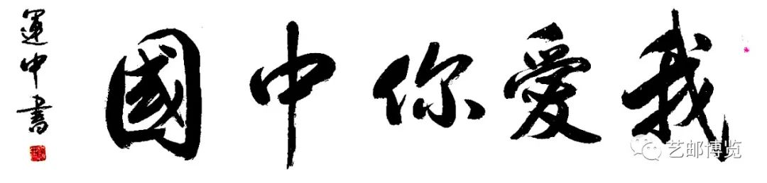 中国当代艺术名家—刘运中