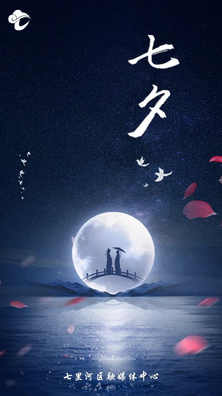 七夕丨愿所有美好都如期而至