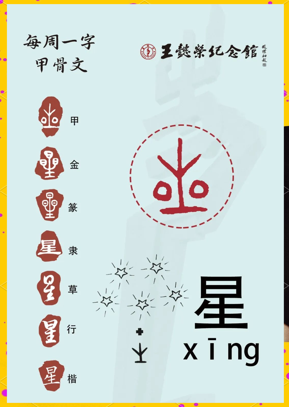 探秘"星"字的起源与甲骨文中的奥秘