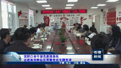 党群口老干部志愿服务队走进南寺畔社区开展党史专题宣讲