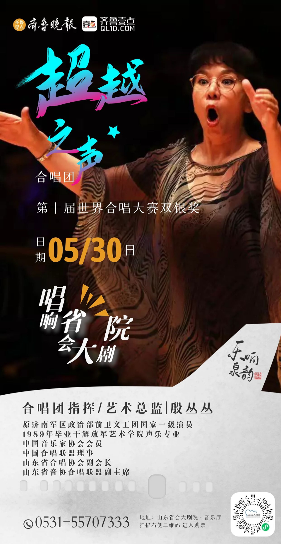 预告|"趵突泉杯"超越之声合唱音乐会5月30日唱响省会大剧院