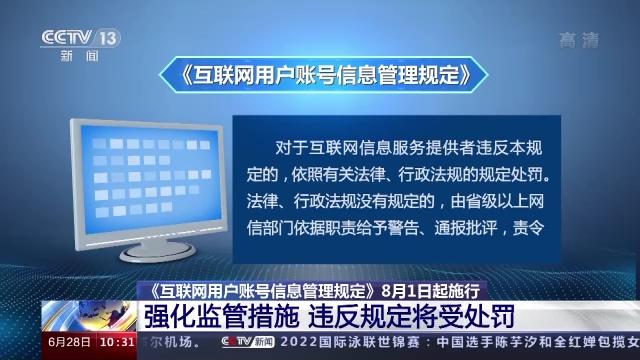 国家网信办《互联网用户账号信息管理规定》8月1日起施行