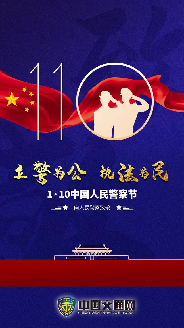 首个人民警察节图片图片