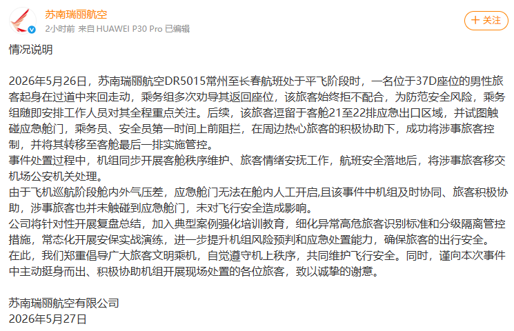 一男子飞机起飞后欲拉应急舱门，航空公司发布情况说明