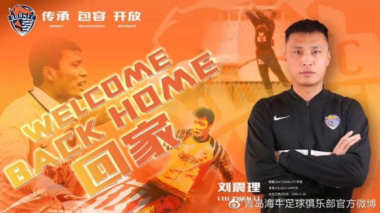 官方:阔别七年后回归,刘震理加盟青岛海牛