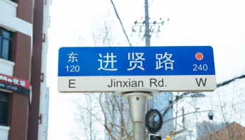 陕西南路路牌图片