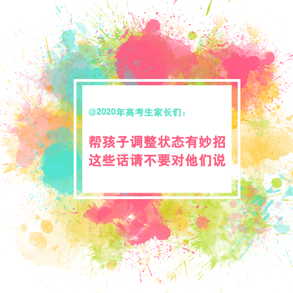 2020年高考生家长们:这些话请不要对孩子说