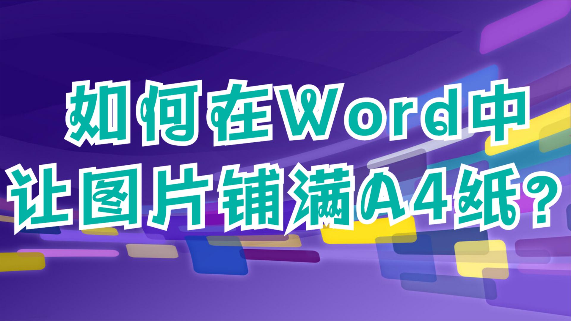 如何在word中让图片铺满a4纸?