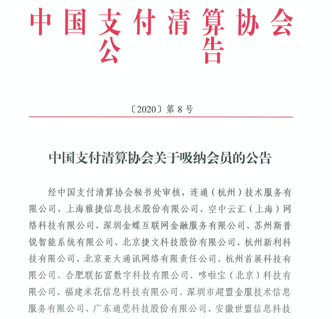 中国支付清算协会公布了新一批加入协会的会员单位名单