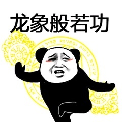 熊猫人武林神功(续)「金馆长表情包」