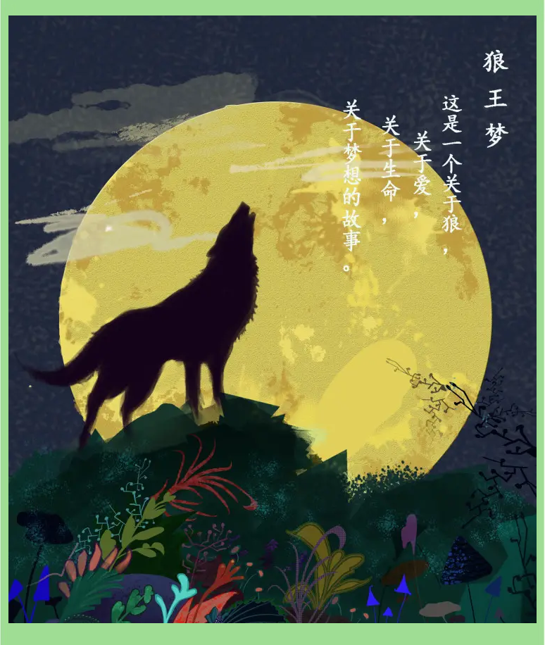 紫岚的狼王梦:从充满希望到三次落空的悲剧