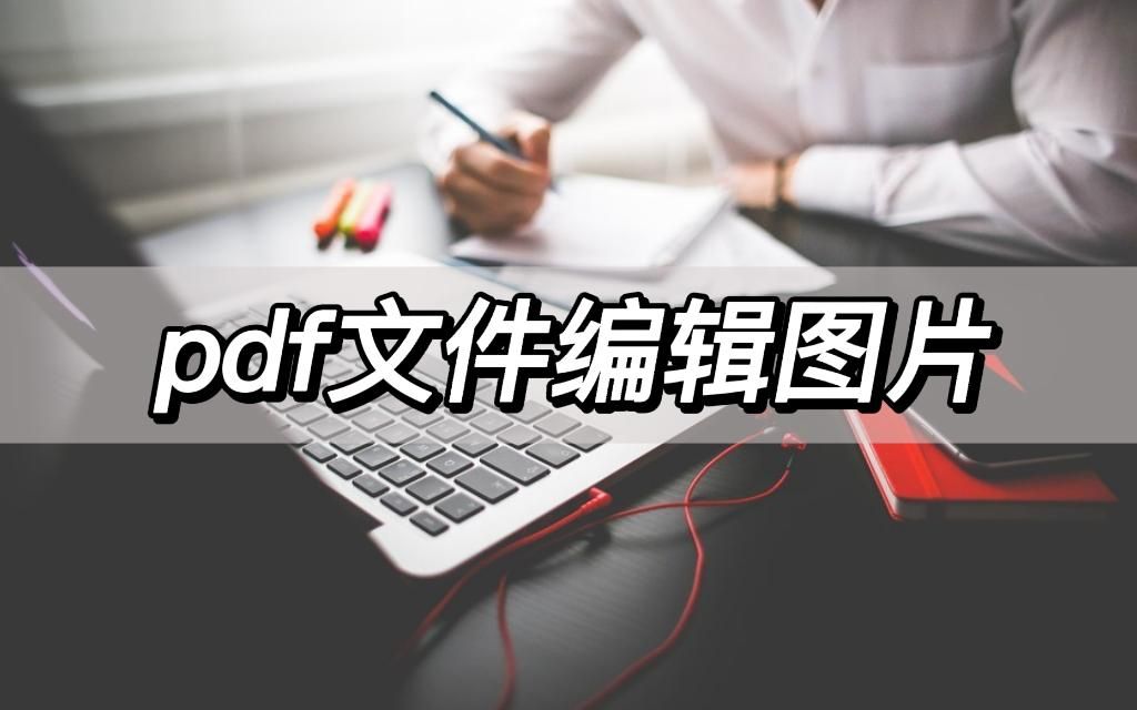 pdf文件编辑图片