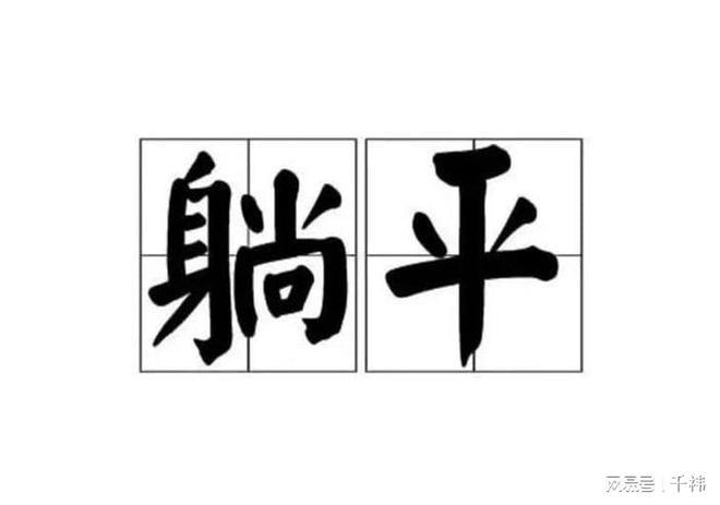 拒绝"躺平式"干部