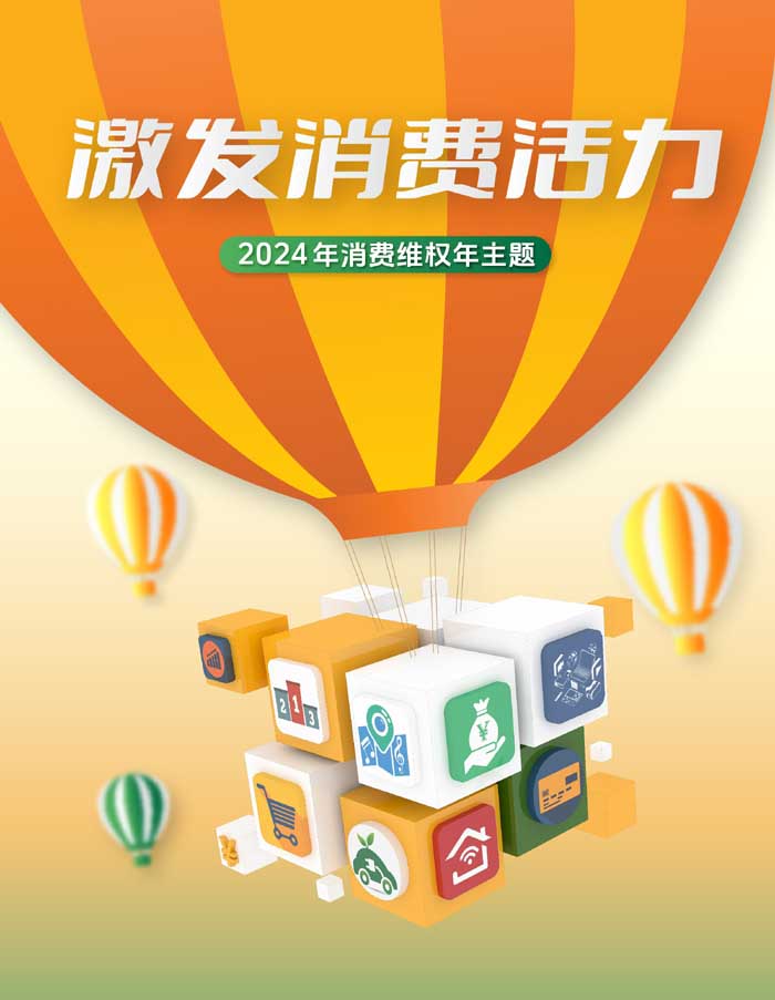 划重点:3月围绕"激发消费活力"开展消费维权年主题宣传
