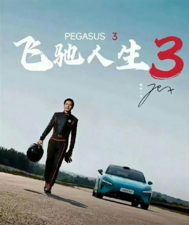 王化否认雷军主演《飞驰人生3》网传海报为雷军学漂移图片