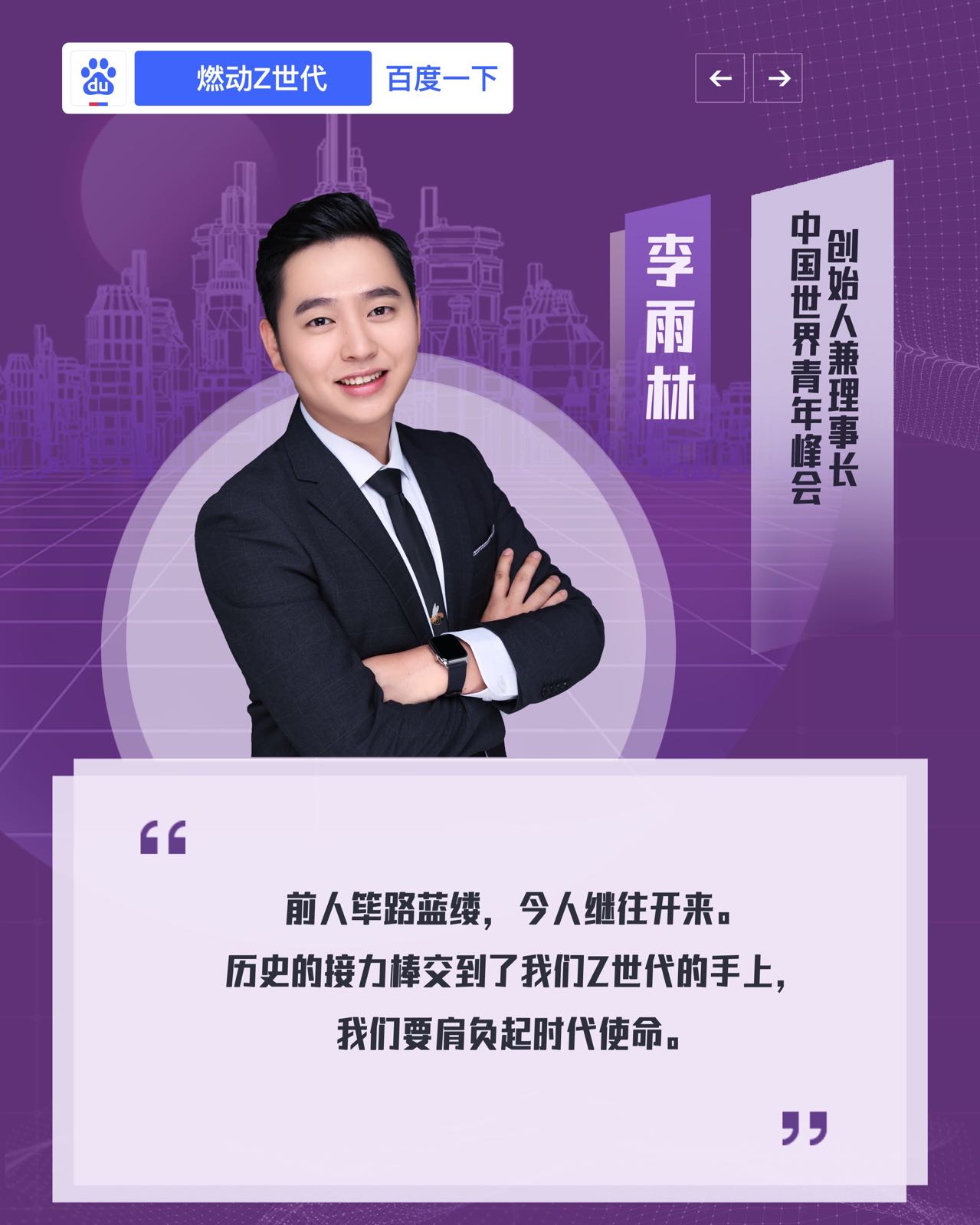 李雨林:前人筚路蓝缕,今人继往开来|世界青年峰会