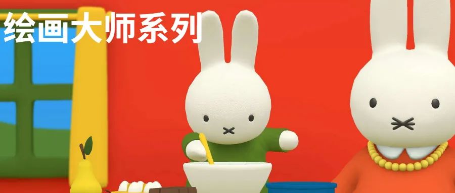 米菲兔子之父迪克·布鲁纳