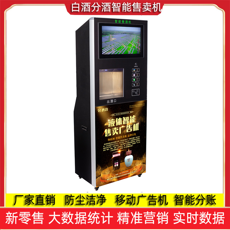共享白酒贩卖机智能白酒售酒机厂家直销