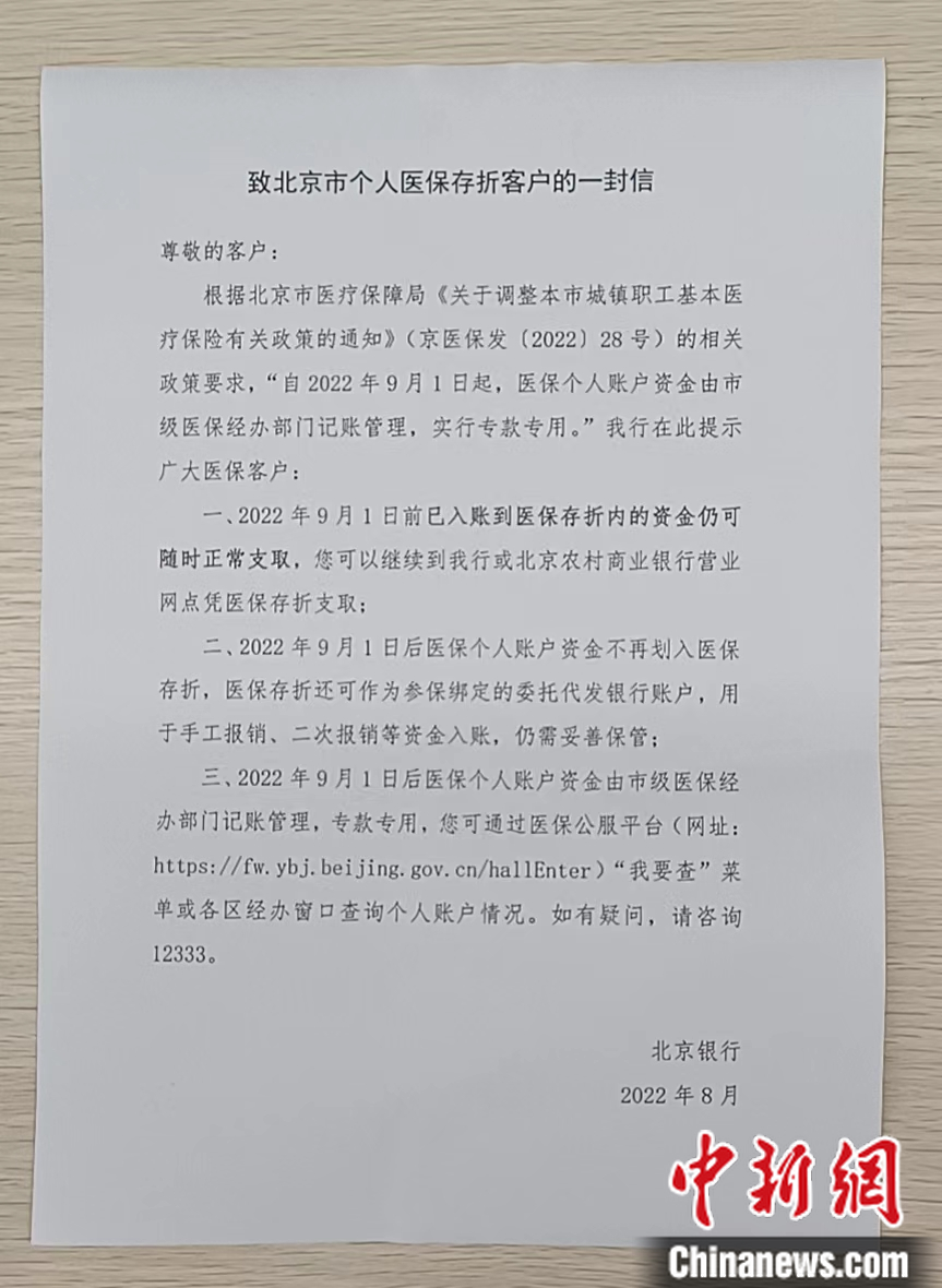 北京银行:医保存折9月1日前已入账资金可随时正常支取