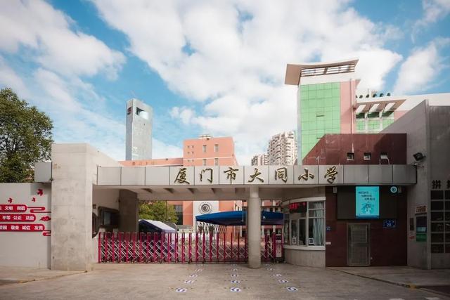 厦门素质教育最好的学校——大同小学