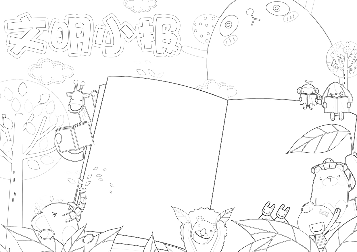 小学生手抄报高清无水印线稿模板,可打印现用(文明小报篇)