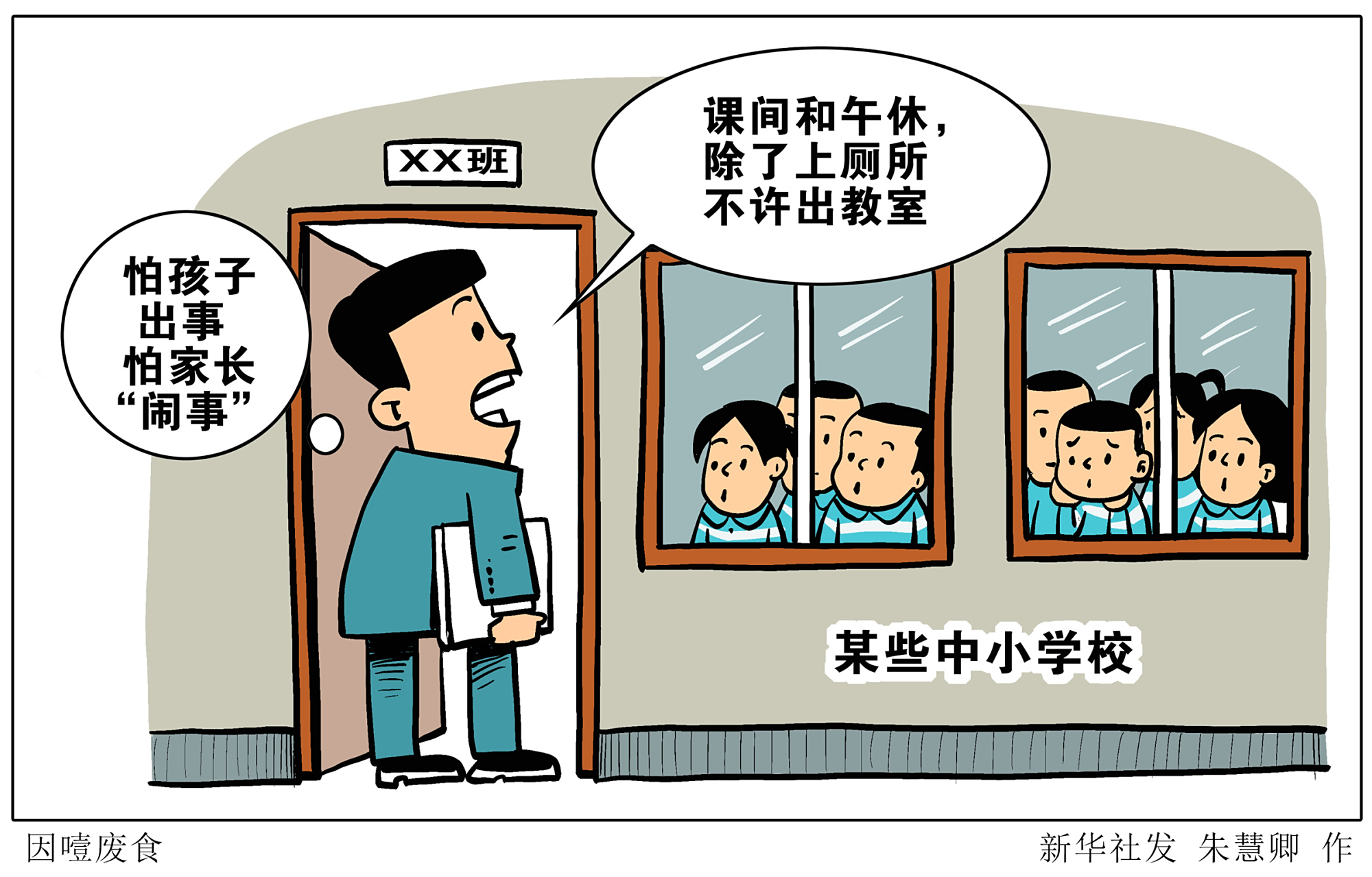 (图表·漫画)「新华时评」因噎废食