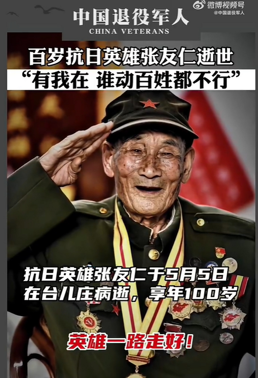 100岁抗日老英雄张友仁逝世,致敬他的光辉历程  5月5日,八路军115师
