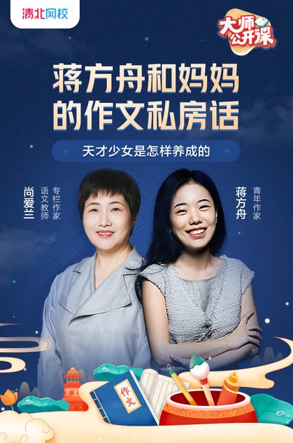 蒋方舟现身清北网校大师课,携母亲直播畅聊作文私房话