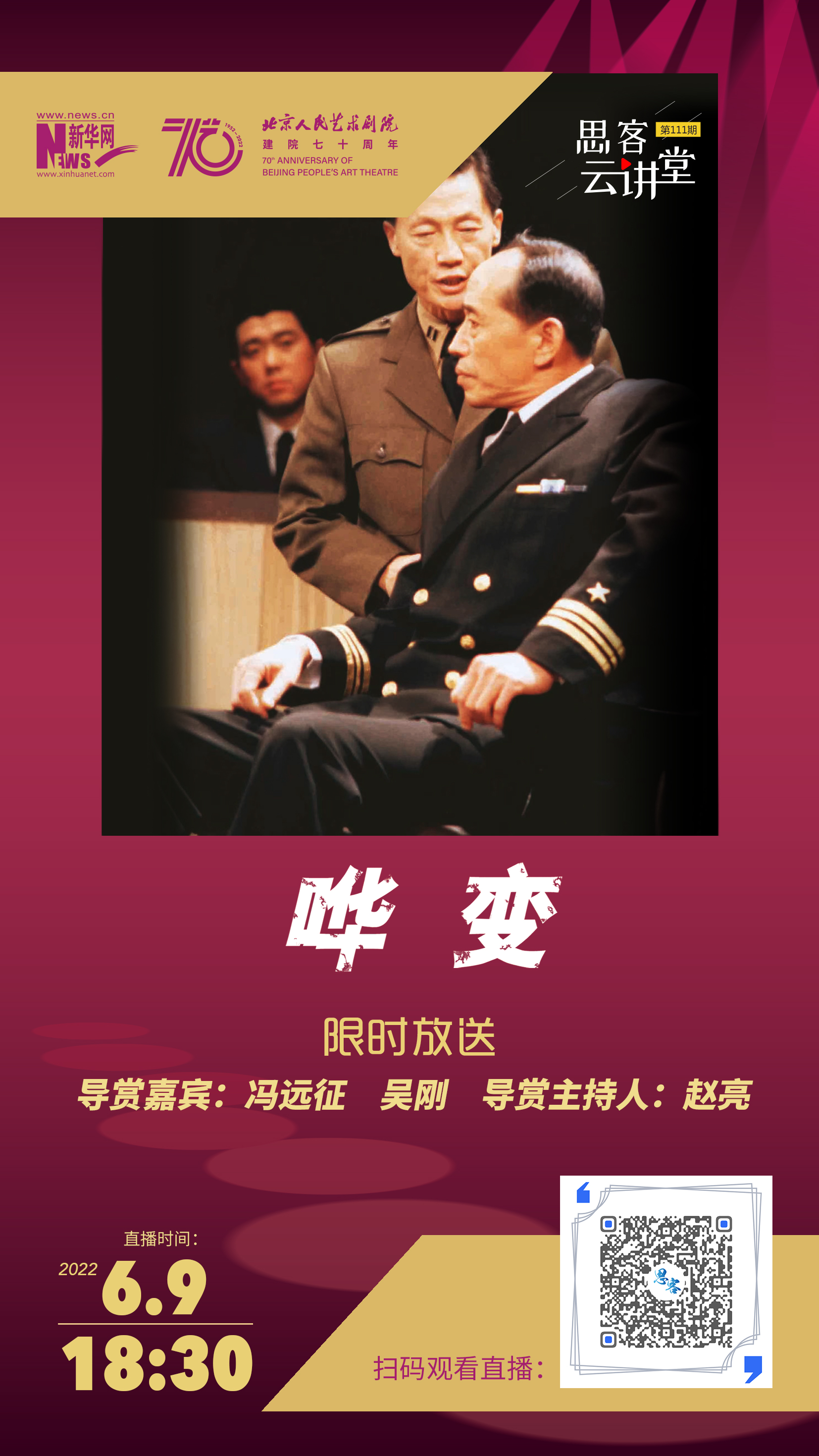 北京人艺经典剧目《哗变》限时放送|思客云讲堂