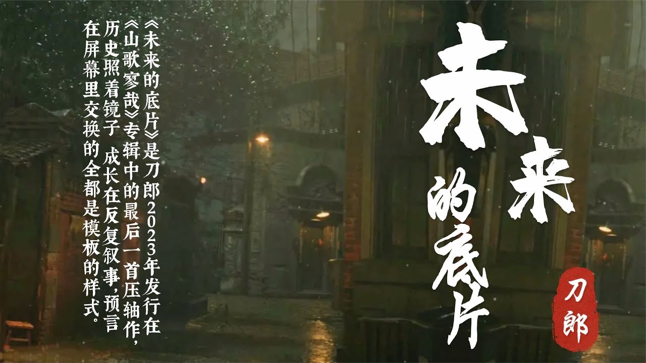 刀郎的新歌《未来的底片》讲了什么?