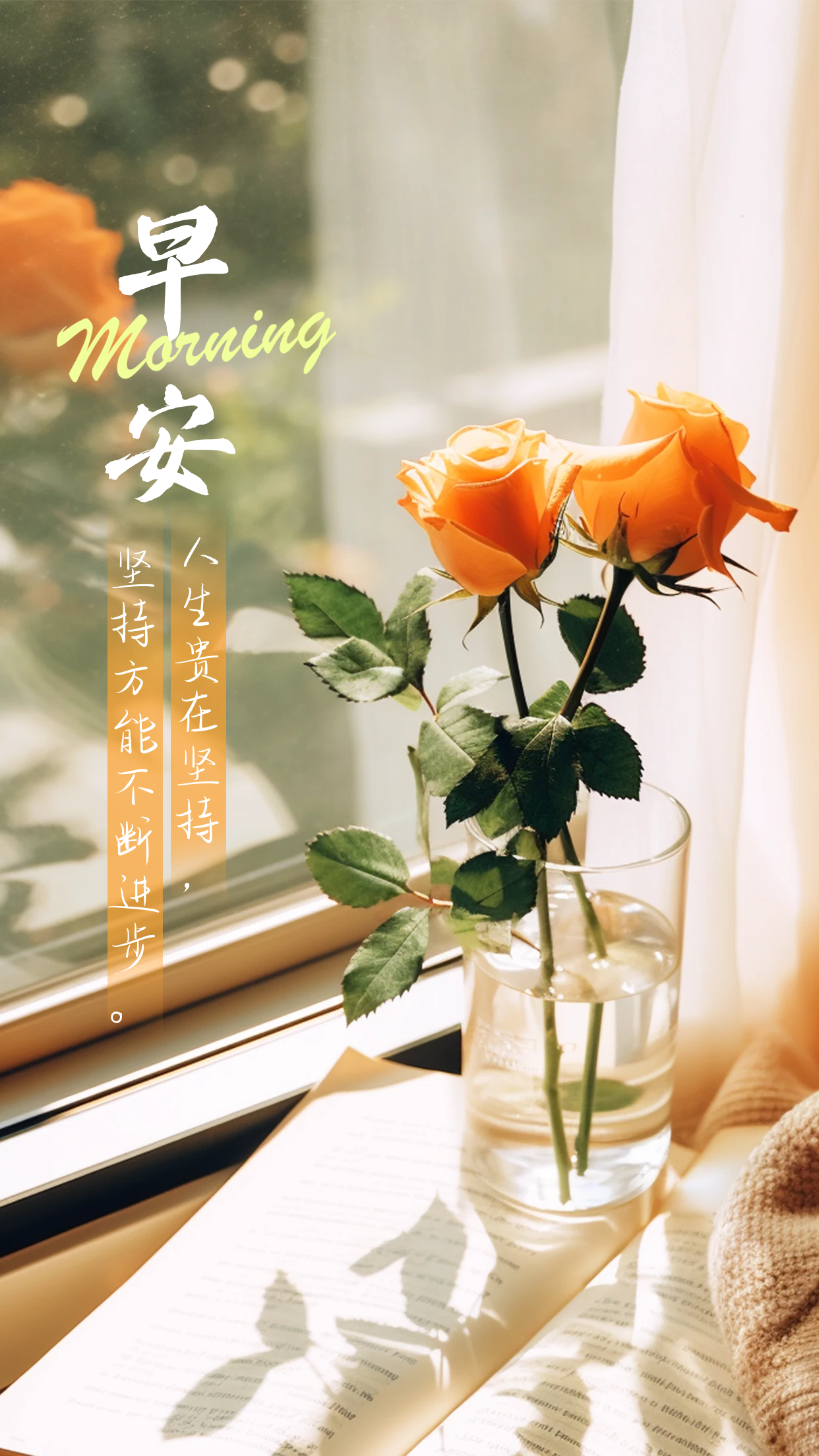 早安,努力拼搏,书写人生精彩华章!