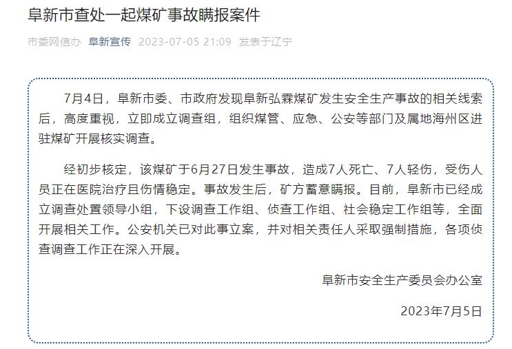 辽宁阜新查处一起致7死7伤煤矿事故瞒报案