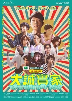 大诚实家