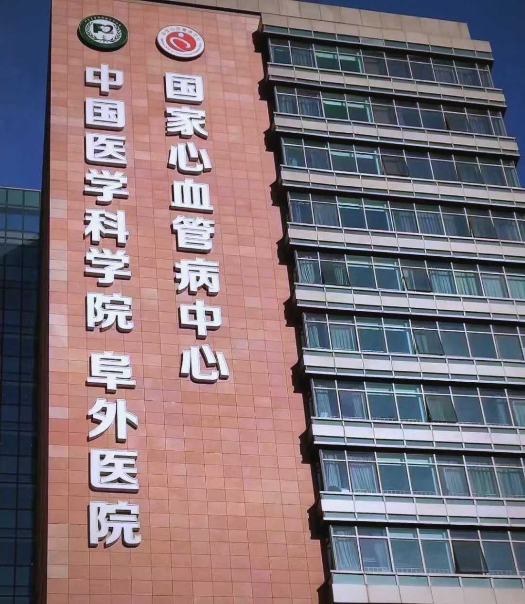 包含中国医学科学院阜外医院办理住院的词条 包含中国医学科学院阜外医院办理住院的词条