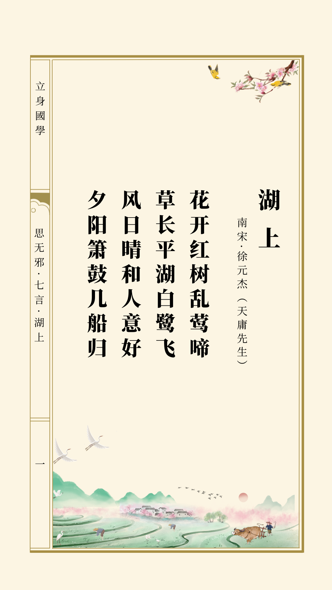 思无邪丨徐元杰·湖上