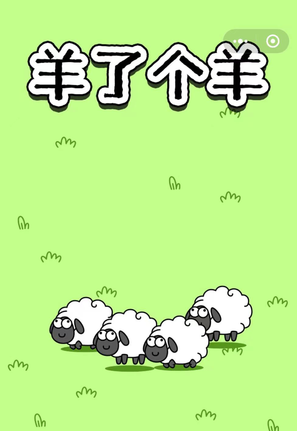 《羊了个羊》羊羊大世界4月2日攻略
