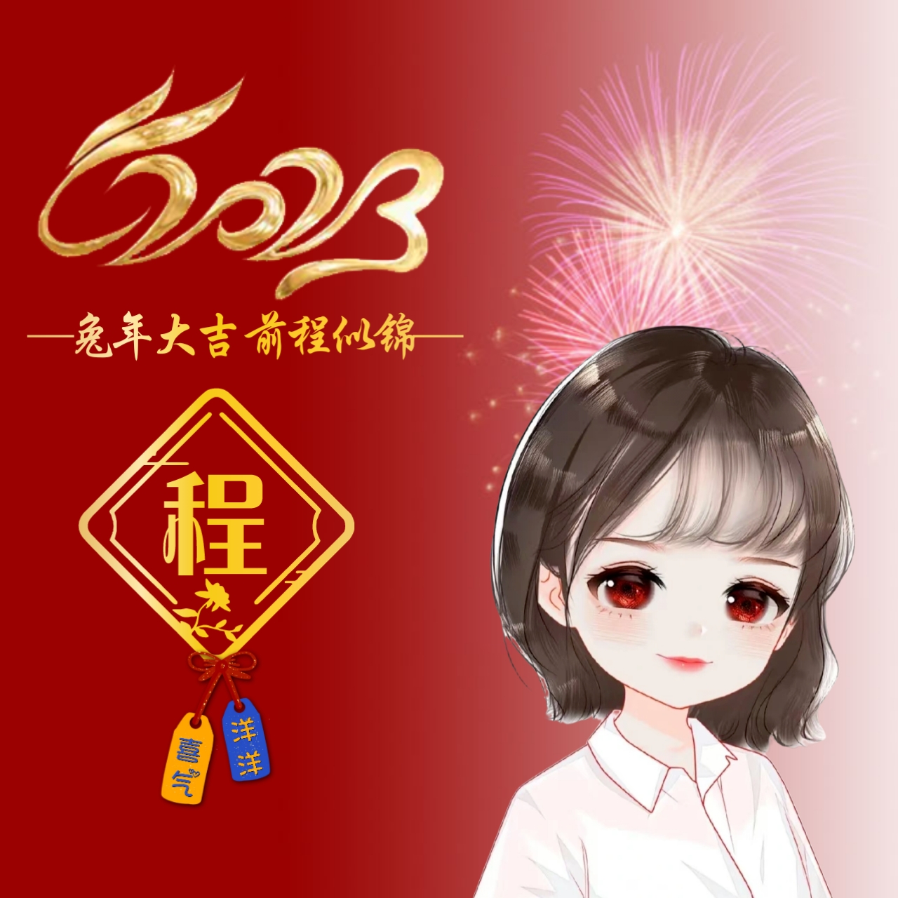 免費的2023新年姓氏頭像製作生成器,快來換上你的新年頭像!