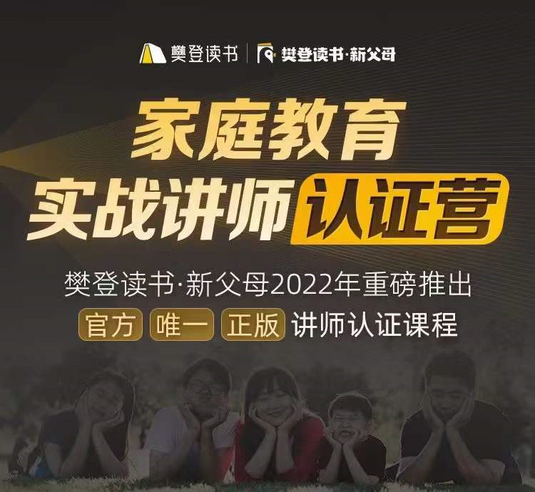 樊登读书·新父母家庭教育实战讲师认证营分享