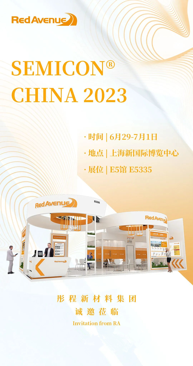 彤程新材诚邀您的莅临 跨界全球·心芯相联