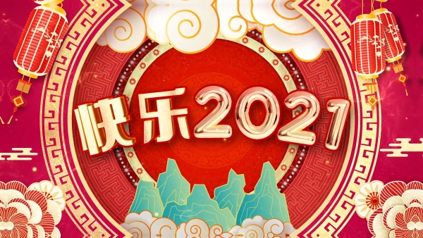 快乐2021