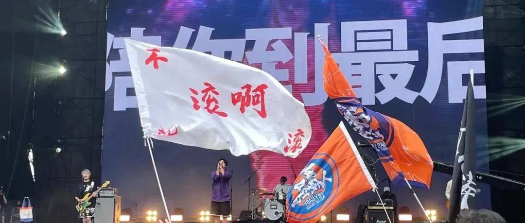 音乐节旗帜大赏(三)