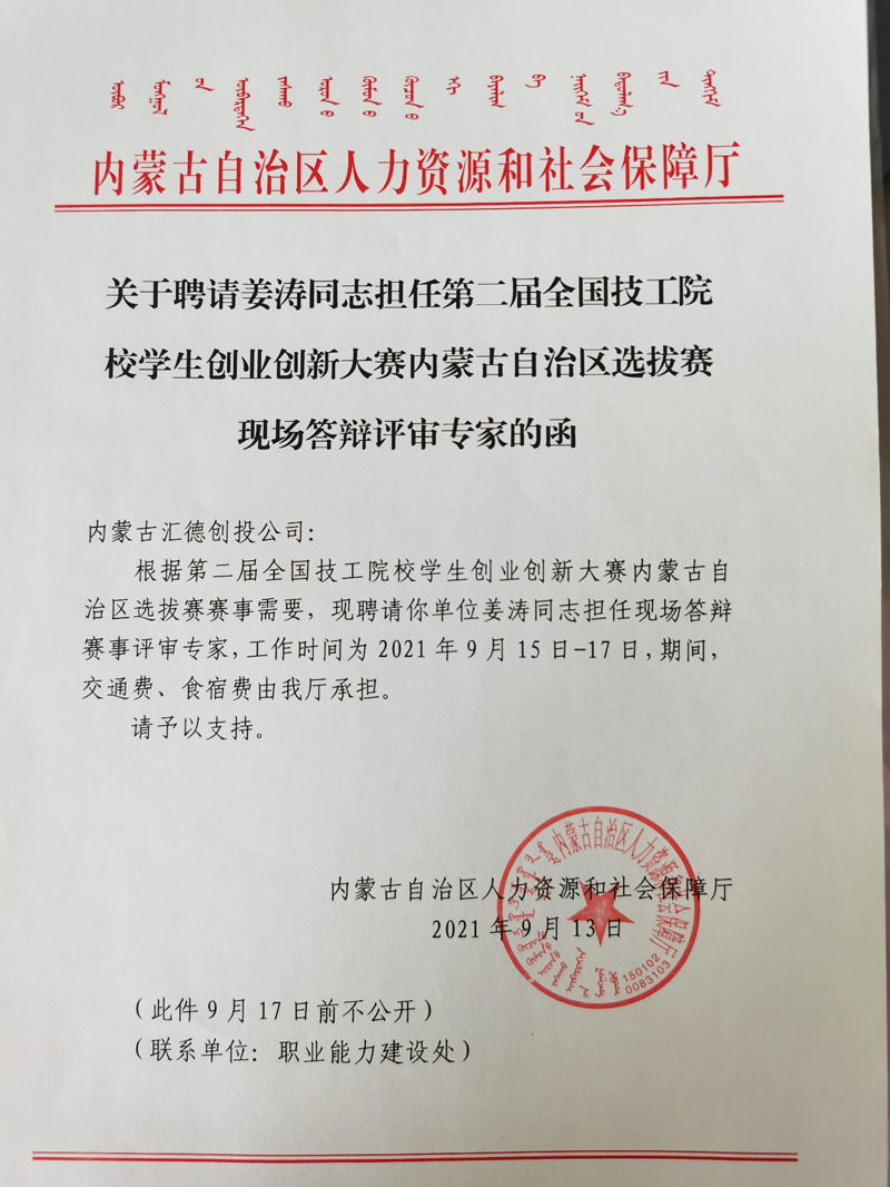 二屆全國技工院校學生創業創新大賽內蒙古自治區選拔賽評審專家邀請函