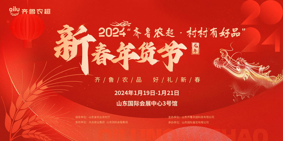 今日起,齐鲁农超全城派发新春年货消费券,手慢无!