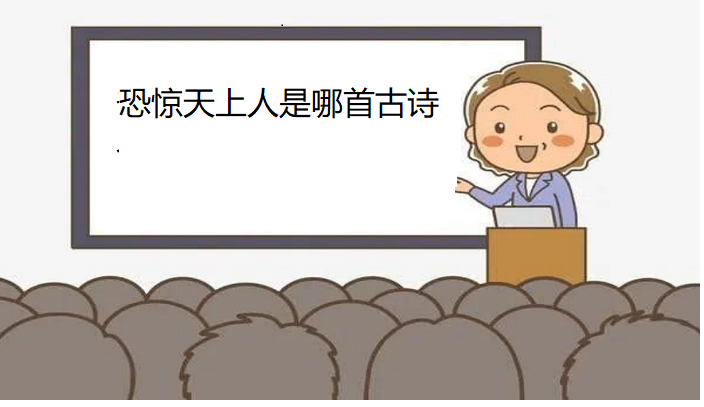 恐惊天上人是哪首古诗