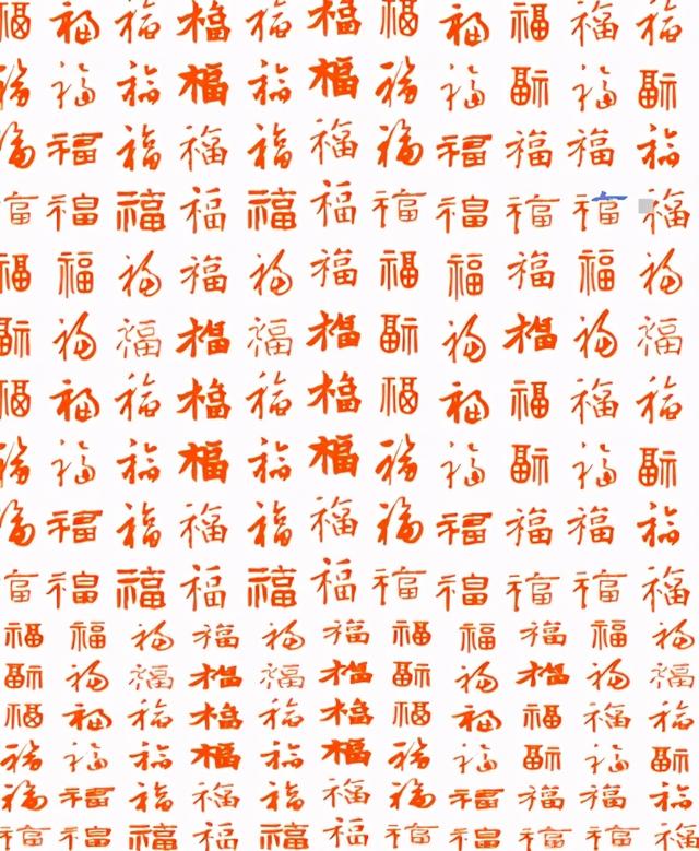 书法新年福字,万福字